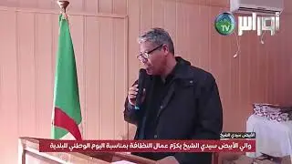 #الأبيض_سيدي_الشيخ  والي الأبيض سيدي الشيخ يكرّم عمال النظافة بمناسبة اليوم الوطني للبلدية