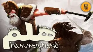 Helm Hammerhand | هلم همرهند (پتک مشت) که بود و چه کرد؟