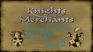KaM Remake ( Легендарная история Зленице ) Миссия 15 Часть 2