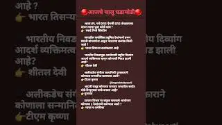 #currentaffairs #facts #gk #information #marathi #update #mpsc #upsc #news #shorts #viral #new