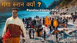देवता गंगा स्नान के लिए क्यों जाते हैं? | Pandav Leela Day 2