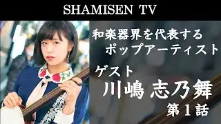 【和楽器界を代表するポップアーティスト】川嶋志乃舞さんに来ていただきました①