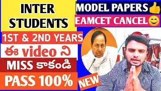 TS INTER EXAMS 2021 LATEST NEWS 1ST YEARS & SUPPLY PASS MODEL PAPERS FOR INTER & EAMCET UPDATE|WATCH