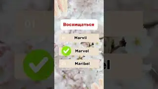 Английский с нуля #английскийнаслух #инглекс #веселыйанглийский #englishlearning #shortsenglish