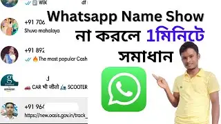 Whatsapp Not Showing Contract Name/ হোয়াটস্যাপে নাম দেখা যায় না কেনো?