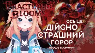【Fractured Blooms】ГОРОР В ЯКИЙ СЛІД ПОГРАТИ