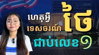 ទេសចរណ៍ថៃជាប់លេខ​ 1 | Thailand Top 1 most toursits in Asis | JJTS S2E9