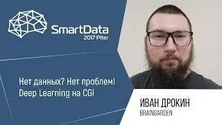 Иван Дрокин &mdash; Нет данных? Нет проблем! Deep Learning на CGI