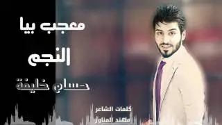 معجب بيا || لفنان حسام خليفه ||HOSAM KHALIFA //جديد2017