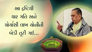 Tiwari Shibir 2025 | આ દ્રષ્ટિથી ચાર-ગતિ અને ચોર્યાસી લાખ યોનીની બેડી તૂટી ગઈ