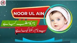 Noor ul ain name meaning in urdu | Noor ul ain ki ladkiyan kaisi hain