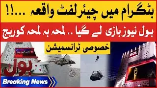 Battagram Chairlift Accident | Special Transmission | Exclusive Coverage | Latest Update | BOL News