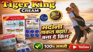 टाइगर किंग क्रीम के फायदे, नुकसान और इस्तेमाल का सही तरीका #tigerkingcream