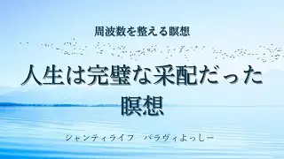 人生は完璧な采配だった瞑想
