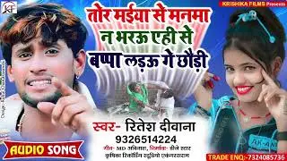 आ गया तहलका मचाने बाला गाना ll #Ritesh_Deewana तोर #मईया से मनमा न भरऊ एही से #बप्पा लड़ऊ गे #छौड़ी