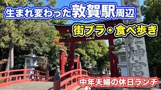 【福井観光グルメ】生まれ変わった敦賀駅周辺の街ブラ・食べ歩き【方言：ハイブリッド福井弁】