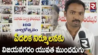 Vizianagaram youth take the lead in eradicating poverty | Viziayanagaram Latest News | RTV