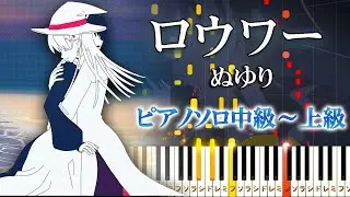 【楽譜あり】ロウワー/ぬゆり feat. v flower（ピアノソロ中級～上級）【ピアノアレンジ楽譜】nulut - Lower one's eyes　ボカロ