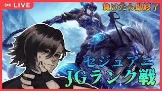 【LOL】負けたら即終了セジュアニLOL！ ～ＪＧ~【サバラン エイロー】
