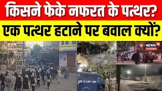 Jaipur Chomu Violence : जयपुर के चौमूं में मस्जिद के पास पथराव, हिंसा फैलने से इलाके में तनाव बढ़ा |