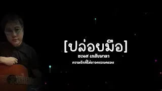 ปล่อยมือ - ธเนศ  เภสัชมาลา