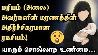 மரியம் (அலை) அவர்களின் மரணத்தின் அதிர்ச்சிகரமான ரகசியம்..| Muhannad's Voice | 4K Video 