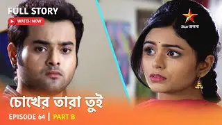 চোখের তারা তুই | Episode 64 | Part B