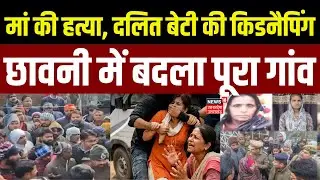 Meerut News: बेटी की किडनैपिंग,मां की हत्या, दलित परिवार के साथ अत्याचार, छावनी में बदल पूरा गांव