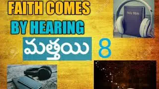 Matthew chapter 8 telugu audio bible