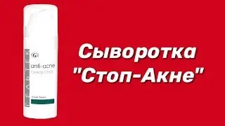 Сыворотка Стоп-Акне / Серия Anti-Acne