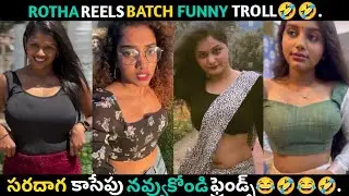 ROTHA REELS BATCH| TELUGU TROLLS | BRAHMI COMEDY| VARSHA | PREMALATHA| NAATHO NIKENTI| COMEDY | FUN