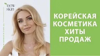 Лучшая бюджетная корейская уходовая косметика &ndash; топ продаж и новинки 2025