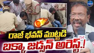 రాజ్ భవన్ ముందు రచ్చ రచ్చ || Bakka Judson Arrest || LegendTv