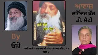 Book : ਹਰਿ ਬੋਲੌ ਹਰਿ ਬੋਲ || By : ਓਸ਼ੋ || Book: Hari Bolo Hari Bol  || Part : 30