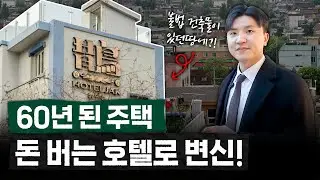 용도변경 없이, 오랜 된 인사동 주택을 호텔로 운영할 수 있다고?