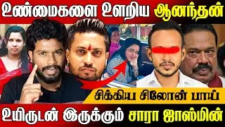 உண்மை ஒப்புக்கொண்ட ஆனந்தன் !😇 சிக்கிய சிலோன் பாய் |  Ishara Sewwandi | @MrElaTamilan