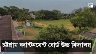 Chattogram Cantonment Board High School. Trailer video.