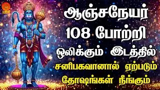 ஆஞ்சநேயர் 108 போற்றி ஒலிக்கும் இடத்தில் நவகிரகங்களால் ஏற்படும் தோஷங்கள் நீங்கும் | Bhakthi Yaathirai