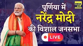 LIVE: Purnia से चलेगा Modi का Magic, Muslim Vote Bank में BJP की सेंध #Live