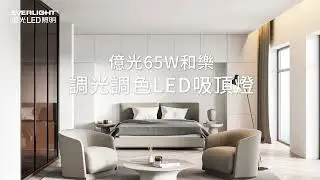 【介紹】億光65W和樂調光調色LED吸頂燈-雅緻版