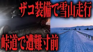 【危険】雪山に登ろうとしたら崖から落ちかけた限界社会人たち【美ヶ原高原】