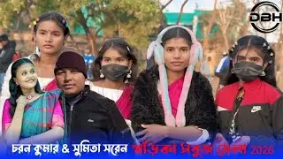 খড়িকা প্রোগ্রাম 2026.New Santali program video2026! চরন কুমার. সুমিতা সরেন।। DEBRA BAJAR HIRO KORA