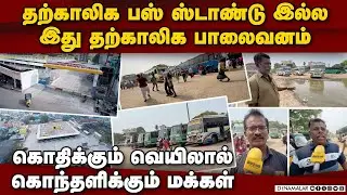 புதிய பஸ் ஸ்டாண்டை திறக்காத அரசுக்கு அதிமுக எச்சரிக்கை | Bus stand problem | Worst temporary bus sta