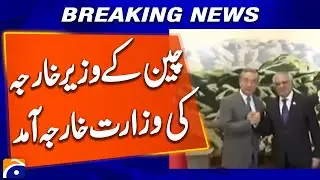 Islamabad; Chinese Foreign Minister arrives at the Ministry of Foreign Affairs | Breaking News