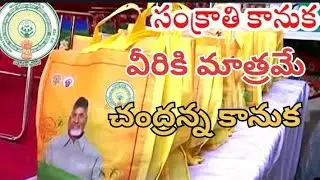 రేషన్ కార్డు ఉన్నవారికి సంక్రాంతి కానుకగా సరుకులు డబ్బులు చీరలు | AP Chandranna Sankranthi  2026