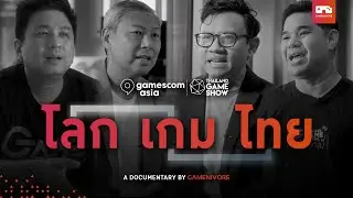 โลก - เกม - ไทย l gamescom asia x Thailand Game Show