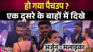 ब्रेकअप के लम्बे वक्त बात Arjun - Malaika एक साथ आये नजर, एक दूसरे को लगाया गले, वायरल हुआ वीडियो