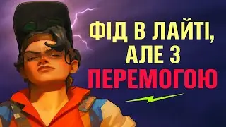 ФІД В ЛАЙТІ, АЛЕ З ПЕРЕМОГОЮ 🔥Deadlock | МАКГІНЕС  [ чейз, FPS, екшн,українською]