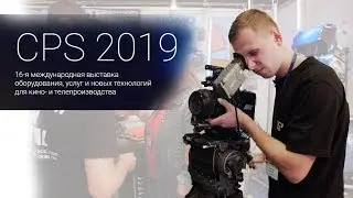 CPS 2019. Fast Обзор. ЛОМО Раскрывают секреты.