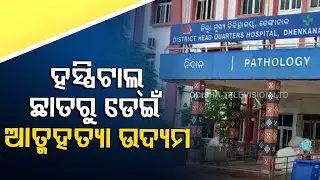 Youth jumps from 5th floor of Odisha's Dhenkanal Hospital, critical